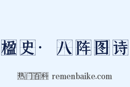 楹史·八阵图诗是什么意思的图片